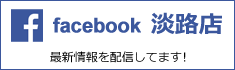 facebook 淡路店 最新情報を配信してます！