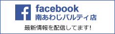 facebook 南あわじパルティ店 最新情報を配信してます！